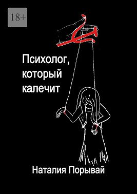 Психолог, который калечит