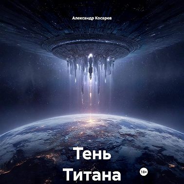 Тень Титана