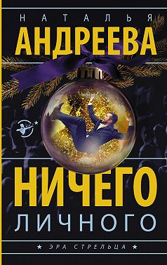 Ничего личного