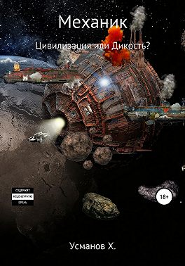 Механик. Цивилизация или Дикость?
