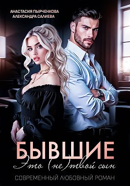 Бывшие. Это (не) твой сын