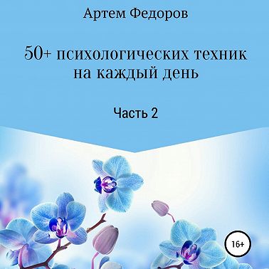 50+ психологических техник на каждый день. Часть 2
