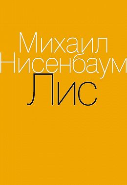 Лис