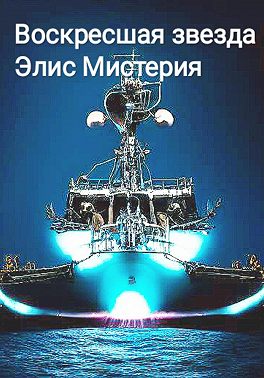Воскресшая звезда