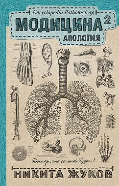 Модицина². Апология