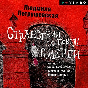 Странствия по поводу смерти (сборник)