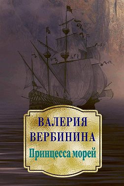 Принцесса морей