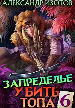 Убить топа 6. Запределье