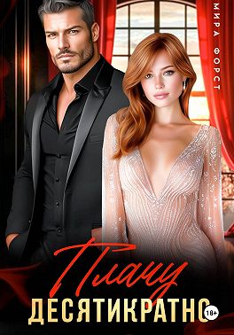 Плачу десятикратно