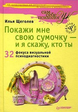 Покажи мне свою сумочку – и я скажу, кто ты. 32 фокуса визуальной психодиагностики