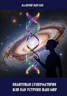 Квантовая суперматерия или как устроен наш мир