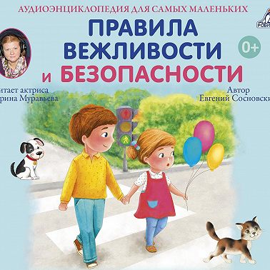 Аудиоэнциклопедия. Правила Вежливости и Безопасности