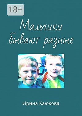 Мальчики бывают разные