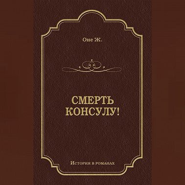 Смерть консулу!