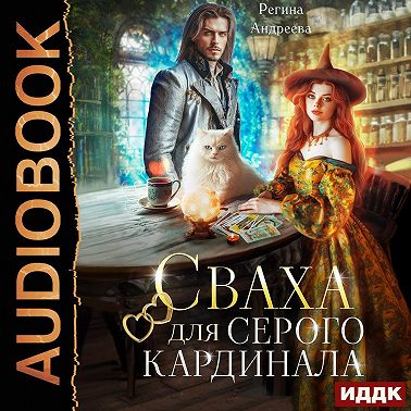 Сваха для серого кардинала