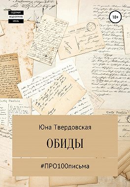 #Про100письма: обиды