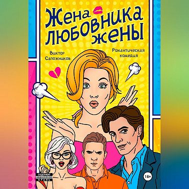 Жена любовника жены