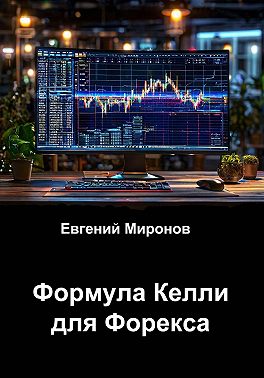 Формула Келли для Форекса