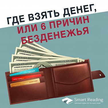 Личные инвестиции. Где взять денег, или 6 причин безденежья