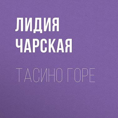 Тасино горе