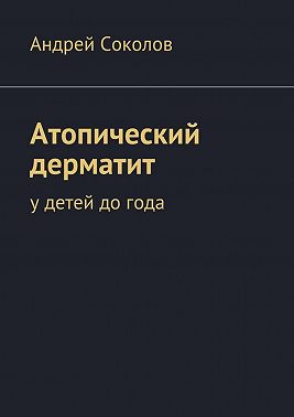 Атопический дерматит. У детей до года