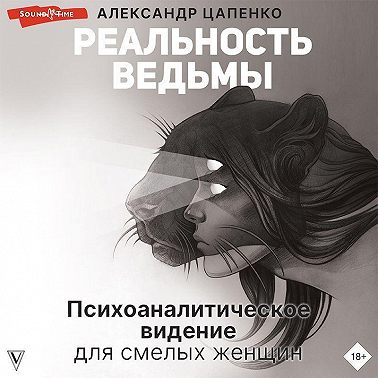 Реальность ведьмы. Психоаналитическое видение для смелых женщин