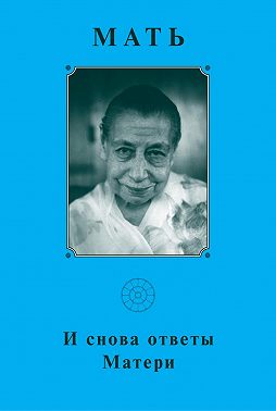 Мать. И снова ответы Матери