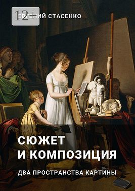 Сюжет и композиция. Два пространства картины