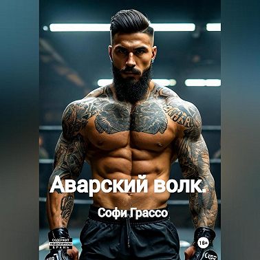 Аварский волк