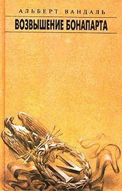 Возвышение Бонапарта