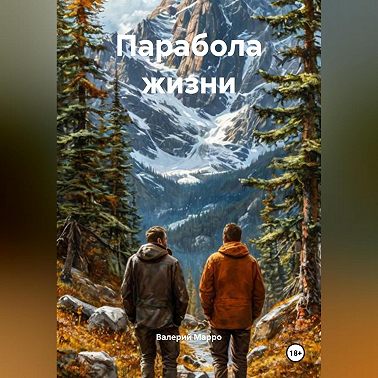 Парабола жизни