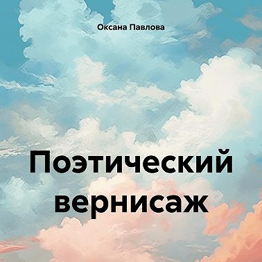 Поэтический вернисаж
