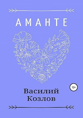 Аманте