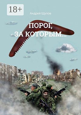 Порог, за которым…