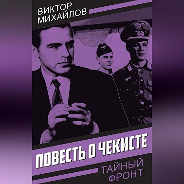 Повесть о чекисте