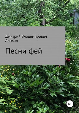 Песни фей