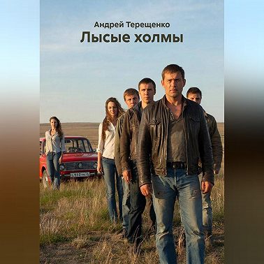Лысые холмы