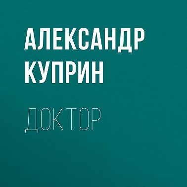 Доктор
