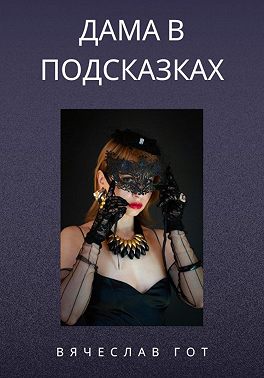 Дама в подсказках