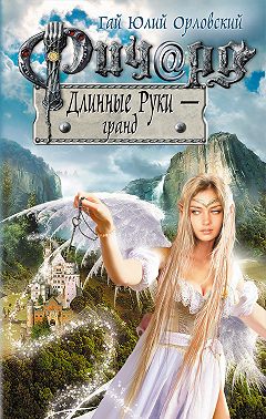 Ричард Длинные Руки – гранд