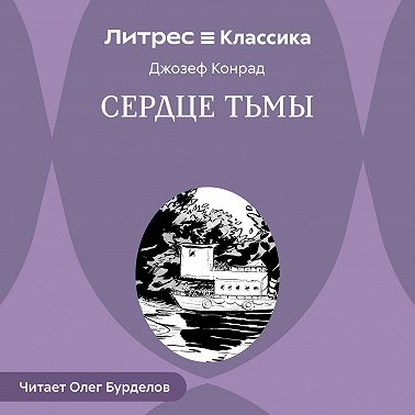 Сердце тьмы