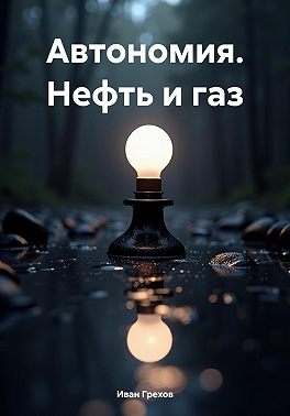 Автономия. Нефть и газ