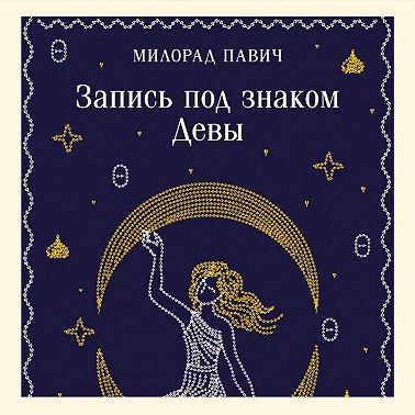Запись под знаком Девы