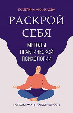 Методы практической психологии. Раскрой себя