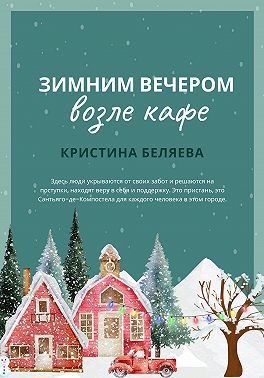 Зимним вечером возле кафе
