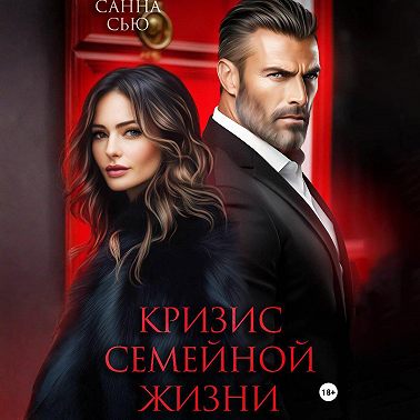 Кризис семейной жизни