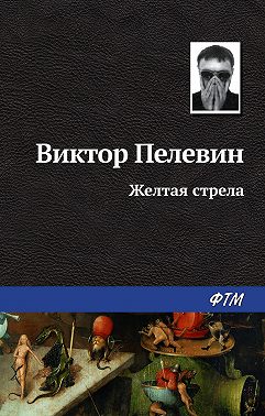 Желтая стрела