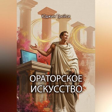 Ораторское искусство
