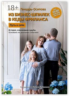 Из бизнес-шпилек в кеды фриланса. Путь к себе