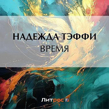 Время